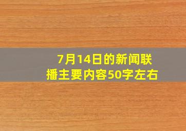 7月14日的新闻联播主要内容50字左右