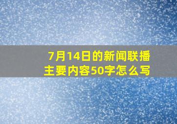 7月14日的新闻联播主要内容50字怎么写