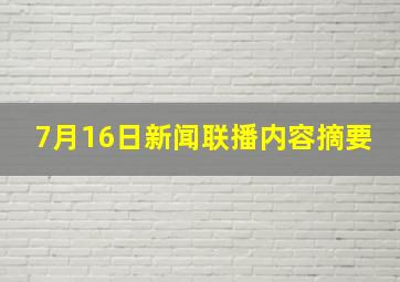 7月16日新闻联播内容摘要