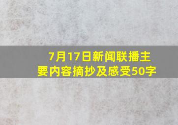 7月17日新闻联播主要内容摘抄及感受50字