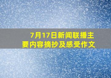 7月17日新闻联播主要内容摘抄及感受作文