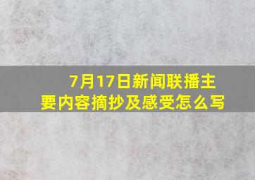 7月17日新闻联播主要内容摘抄及感受怎么写