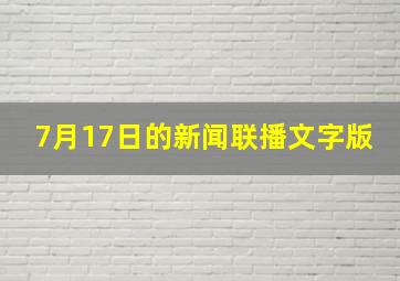 7月17日的新闻联播文字版