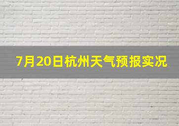 7月20日杭州天气预报实况