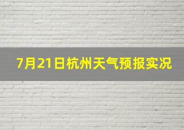 7月21日杭州天气预报实况