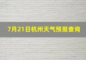 7月21日杭州天气预报查询