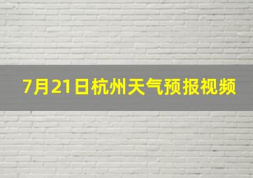 7月21日杭州天气预报视频