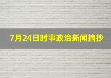 7月24日时事政治新闻摘抄