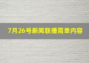 7月26号新闻联播简单内容