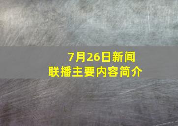 7月26日新闻联播主要内容简介