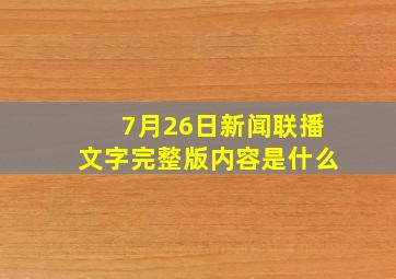 7月26日新闻联播文字完整版内容是什么