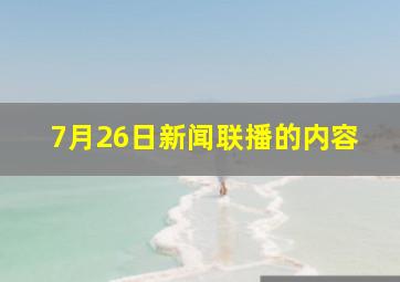 7月26日新闻联播的内容