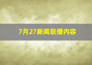 7月27新闻联播内容