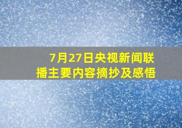 7月27日央视新闻联播主要内容摘抄及感悟