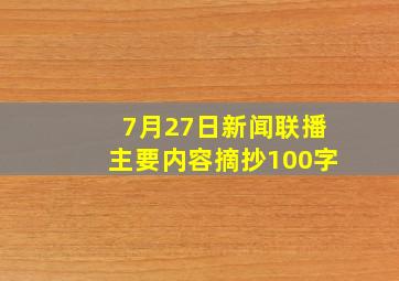 7月27日新闻联播主要内容摘抄100字