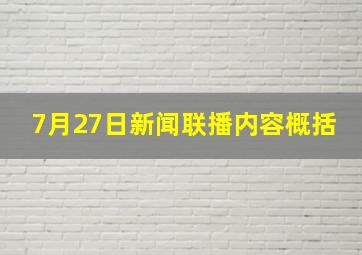 7月27日新闻联播内容概括