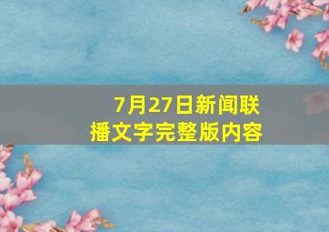 7月27日新闻联播文字完整版内容