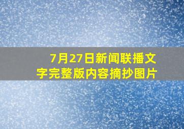 7月27日新闻联播文字完整版内容摘抄图片