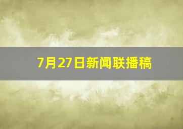 7月27日新闻联播稿