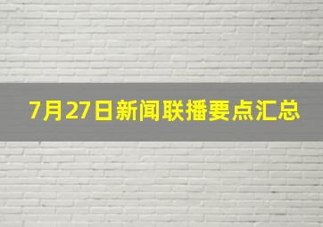 7月27日新闻联播要点汇总