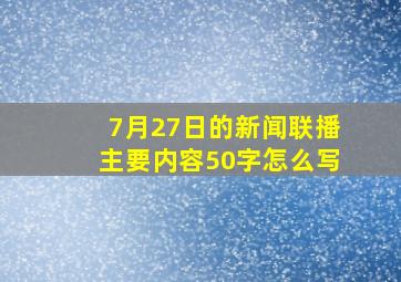 7月27日的新闻联播主要内容50字怎么写