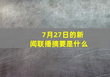 7月27日的新闻联播摘要是什么