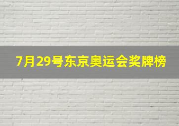 7月29号东京奥运会奖牌榜