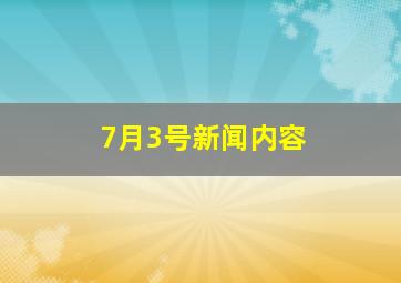 7月3号新闻内容