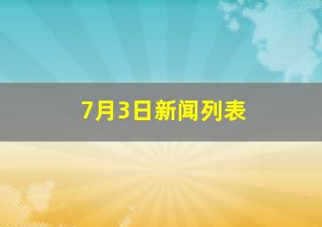 7月3日新闻列表