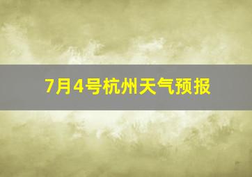 7月4号杭州天气预报