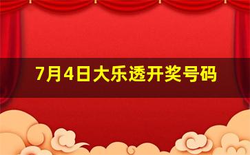 7月4日大乐透开奖号码