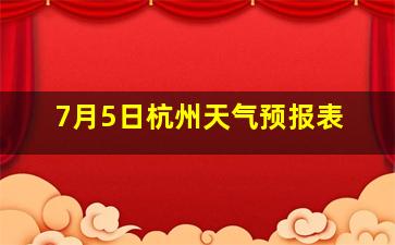 7月5日杭州天气预报表