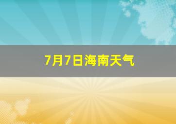 7月7日海南天气