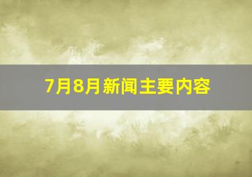 7月8月新闻主要内容