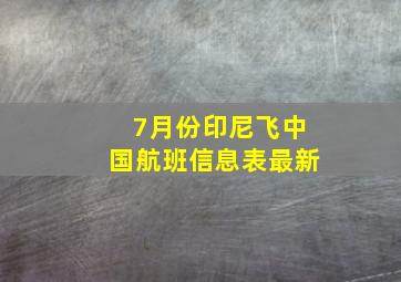 7月份印尼飞中国航班信息表最新