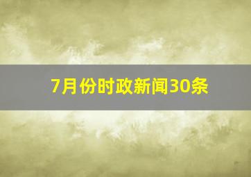 7月份时政新闻30条