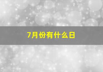 7月份有什么日