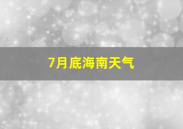 7月底海南天气