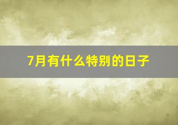 7月有什么特别的日子