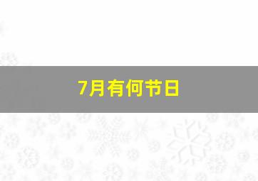 7月有何节日