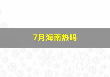 7月海南热吗