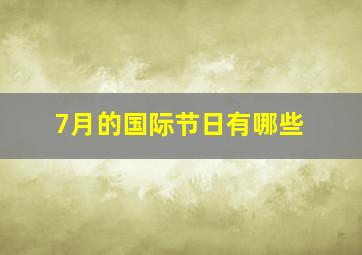 7月的国际节日有哪些