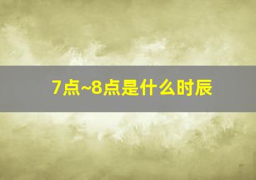 7点~8点是什么时辰