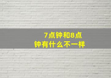 7点钟和8点钟有什么不一样