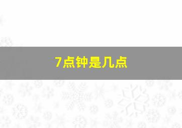 7点钟是几点