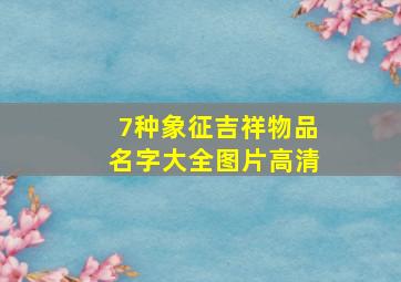 7种象征吉祥物品名字大全图片高清