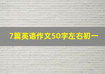 7篇英语作文50字左右初一