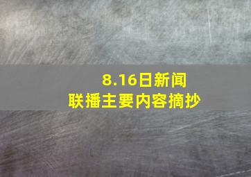 8.16日新闻联播主要内容摘抄