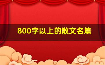 800字以上的散文名篇