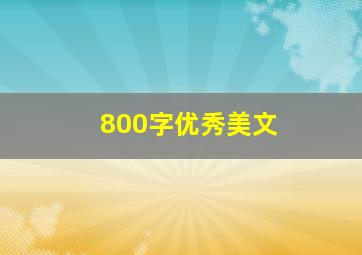 800字优秀美文